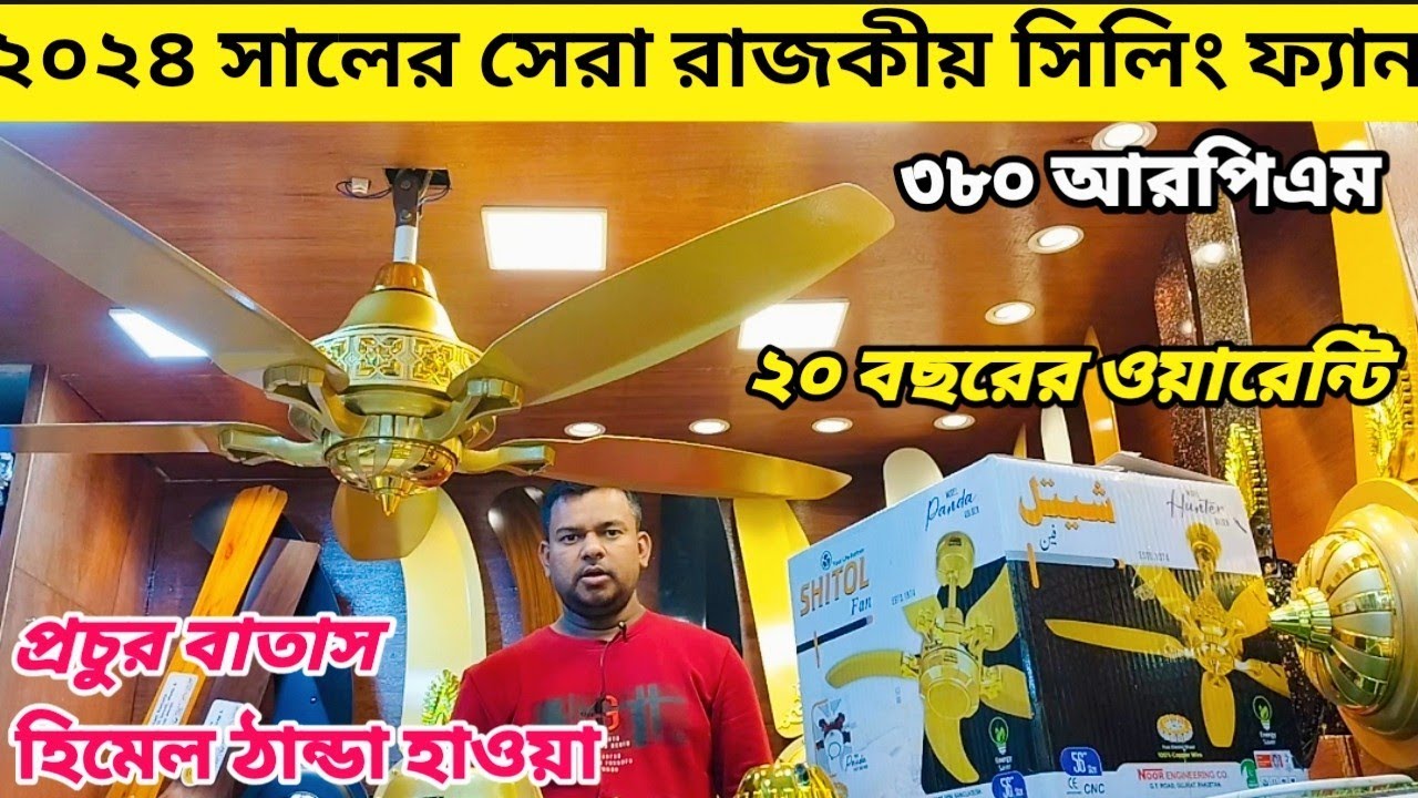 রাজকীয় সিলিং ফ্যান কিনুন পাইকারি দামে, Shitol ceiling fan, Pakistani luxury ceiling fan #luxuryfan