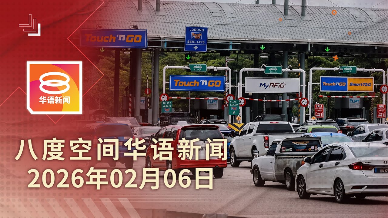 2026.02.06 八度空间华语新闻 ǁ 8PM 网络直播
