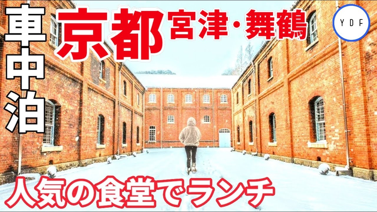 【車中泊 | ５０代夫婦】京都 | 宮津･舞鶴 | 人気の食堂でランチ | 舞鶴赤れんがパーク | おしゃれカフェ
