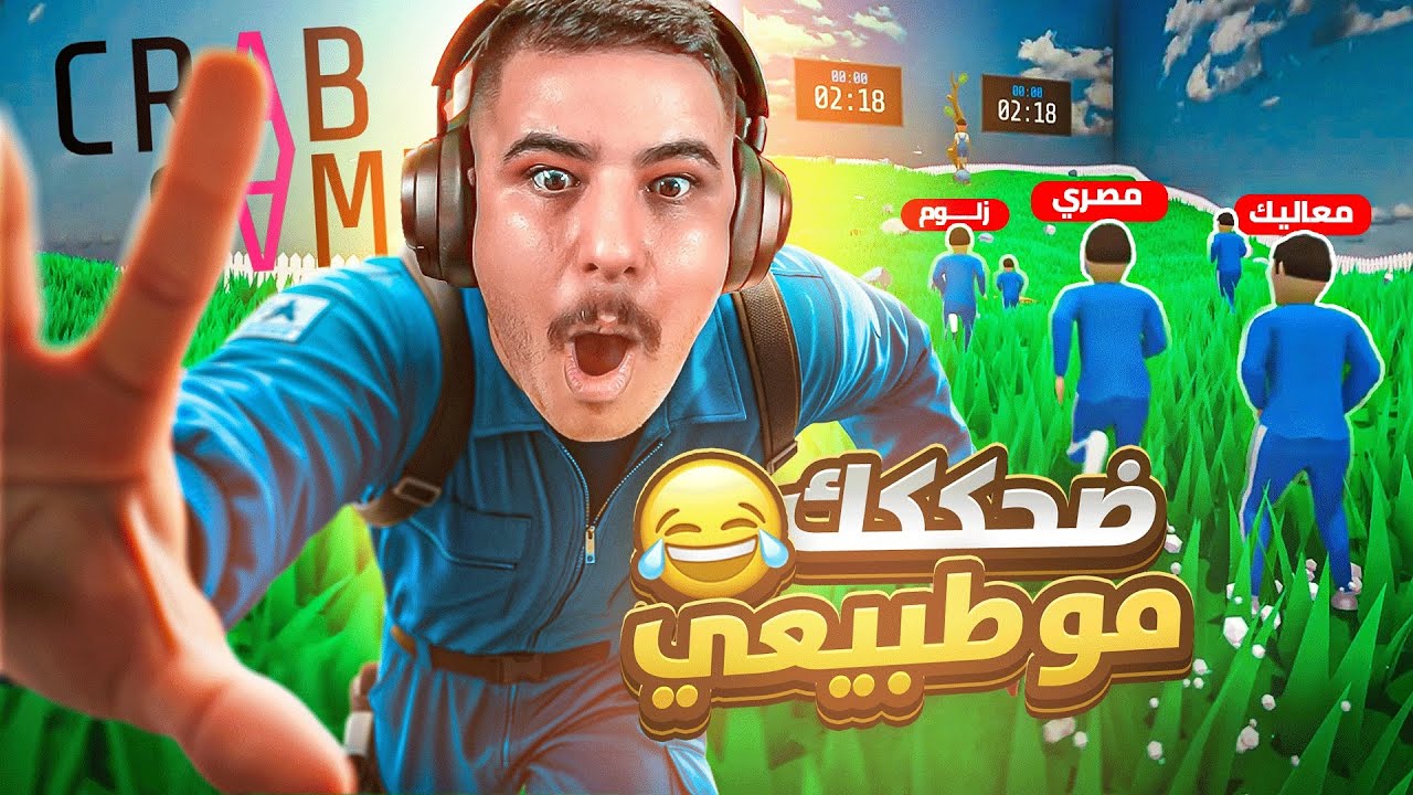 ضحك مو طبيعي في Crab Game 😂! مين فاز؟