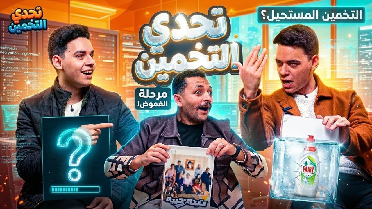 تحدي التخمين مع التوينز ( كنا هنضرب بعض ) جنوون 😂🔥
