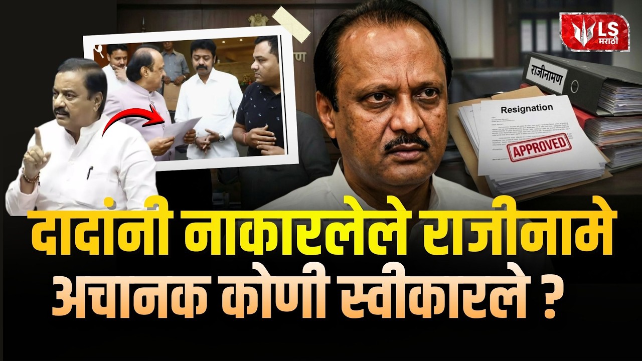 NCP Political Crisis | Ajit Pawar नाकारलेले राजीनामे Accept कोणी केले? | Sunil Tatkare Controversy