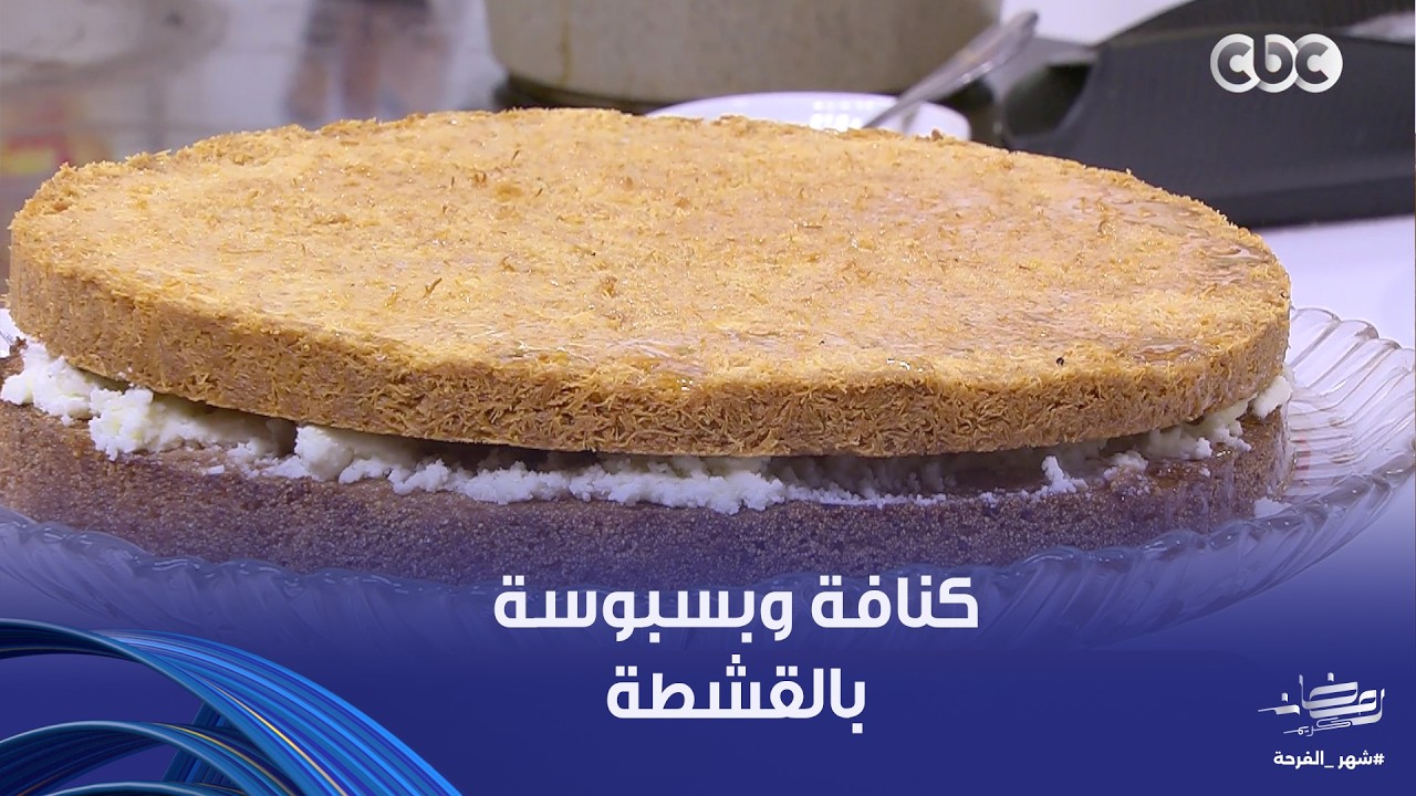 على قد الإيد| كنافة وبسبوسة بالقشطة البلدي مش هتقدر تقاوم جمالها وكمان على قد الإيد مع الشيف نجلا