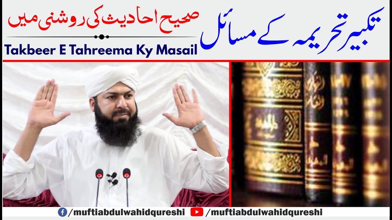 Takbeer E Tahreema Ky Masail | Sahi Ahadess Ki Roshni Mein | Mufti Abdul Wahid Qureshi