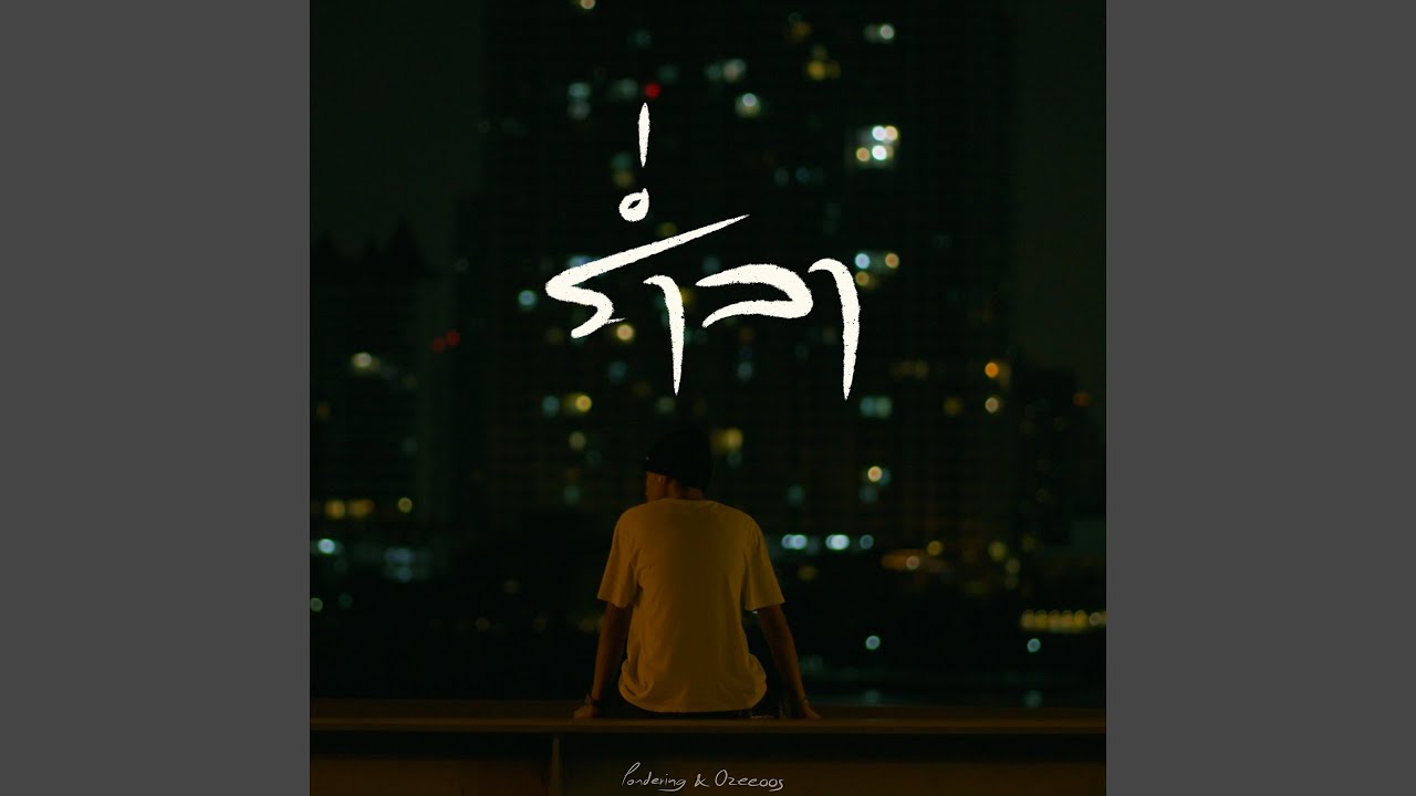 ร่ำลา (feat. OZEEOOS)
