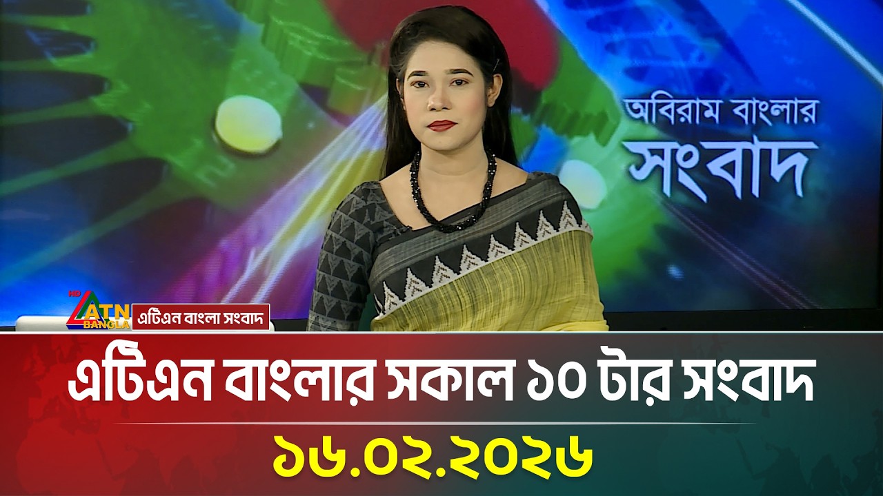 এটিএন বাংলার সকাল ১০ টার সংবাদ | 16.02.2026 | Morning News | Today News | ATN Bangla News