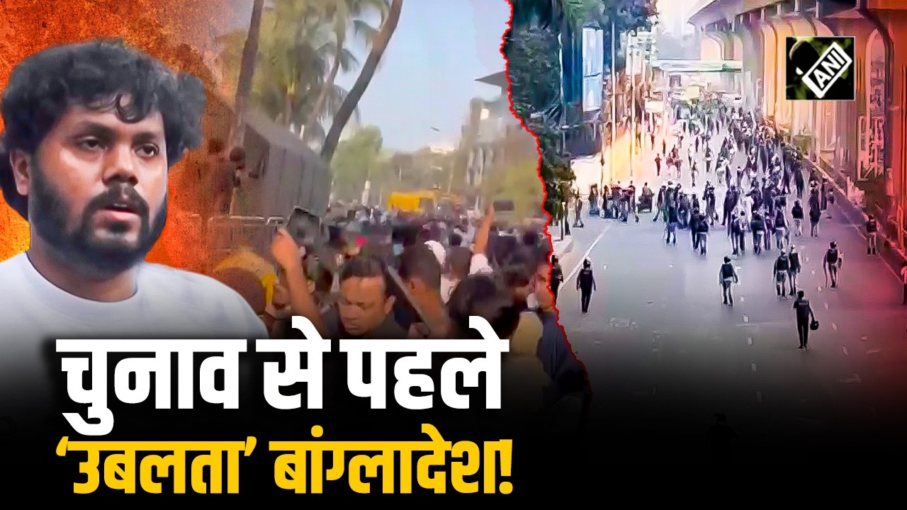 B’desh में इंकलाब मंच का विरोध प्रदर्शन, Osman Hadi की हत्या के विरोध में Dhaka की सड़कों पर लोग