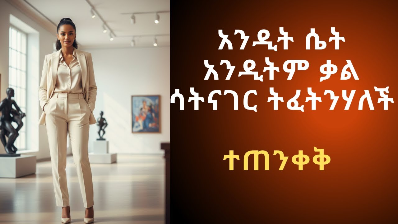 አንዲት ሴት አንዲትም ቃል ሳትናገር ስትፈትንህ