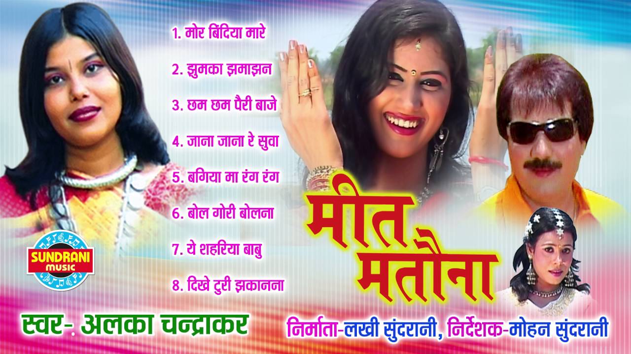Mit Matauna Singer Alka Chandrakar Chhattisgarhi Super Hit Albume Song Collection