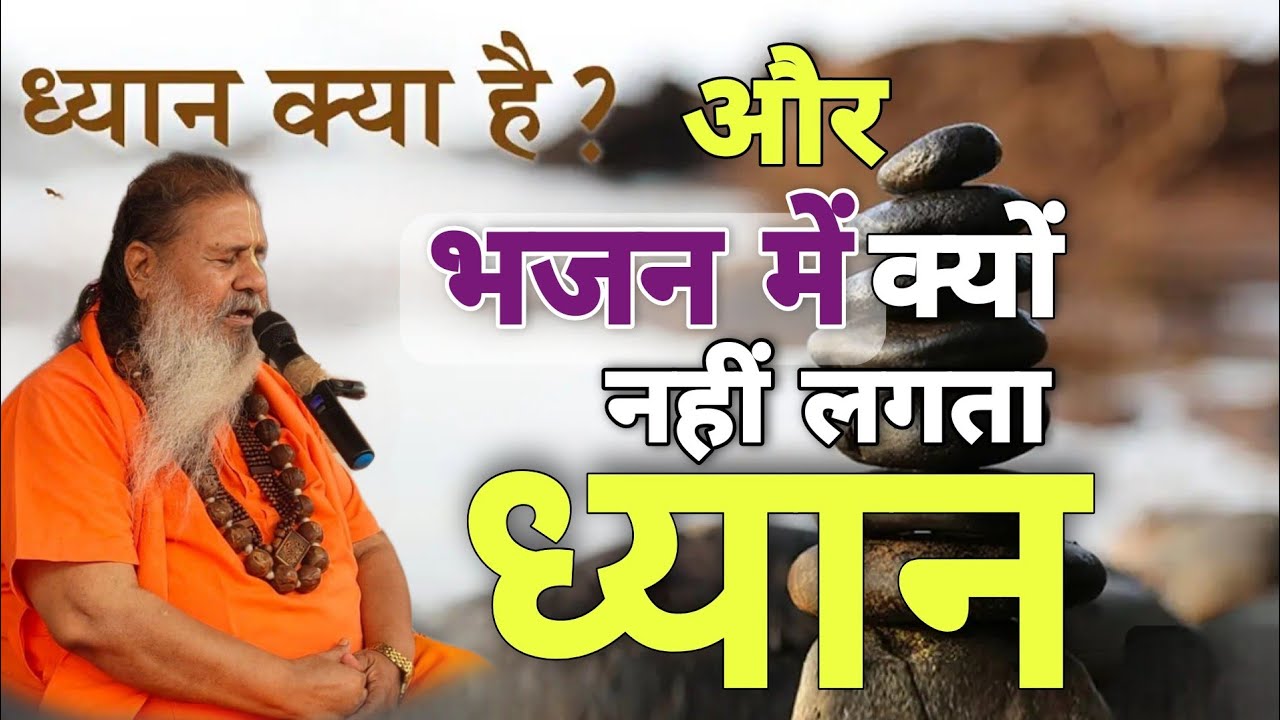 Baba bal ji maharaj || ध्यान क्या है और भजन में क्यों नहीं लगता ध्यान || जानिए इस कथा के माध्यम से |
