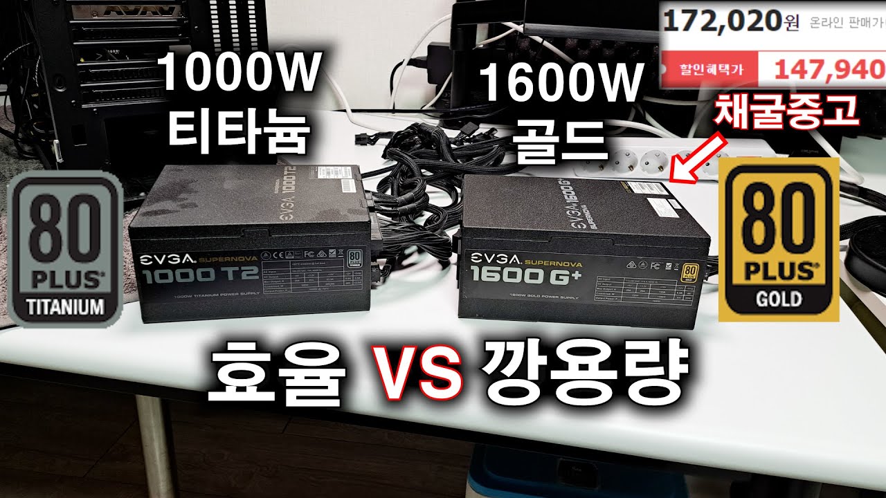 채굴 파워 1600W 골드 15만원 샀는데... / 깡용량 VS 등급효율