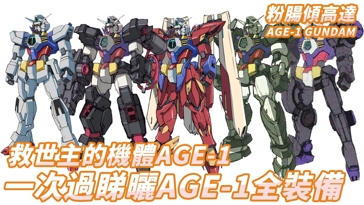 「粉腸傾高達」屬於救世主的機體，AGE-1全系列裝備形態快速回顧（廣東話 中文字幕）GUNDAM AGE-1 菲利特·明日野
