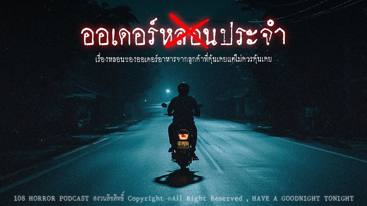 ออเดอร์หลอนประจำ (กรุงเทพฯ) | 108 เรื่องหลอน PODCAST EP.705
