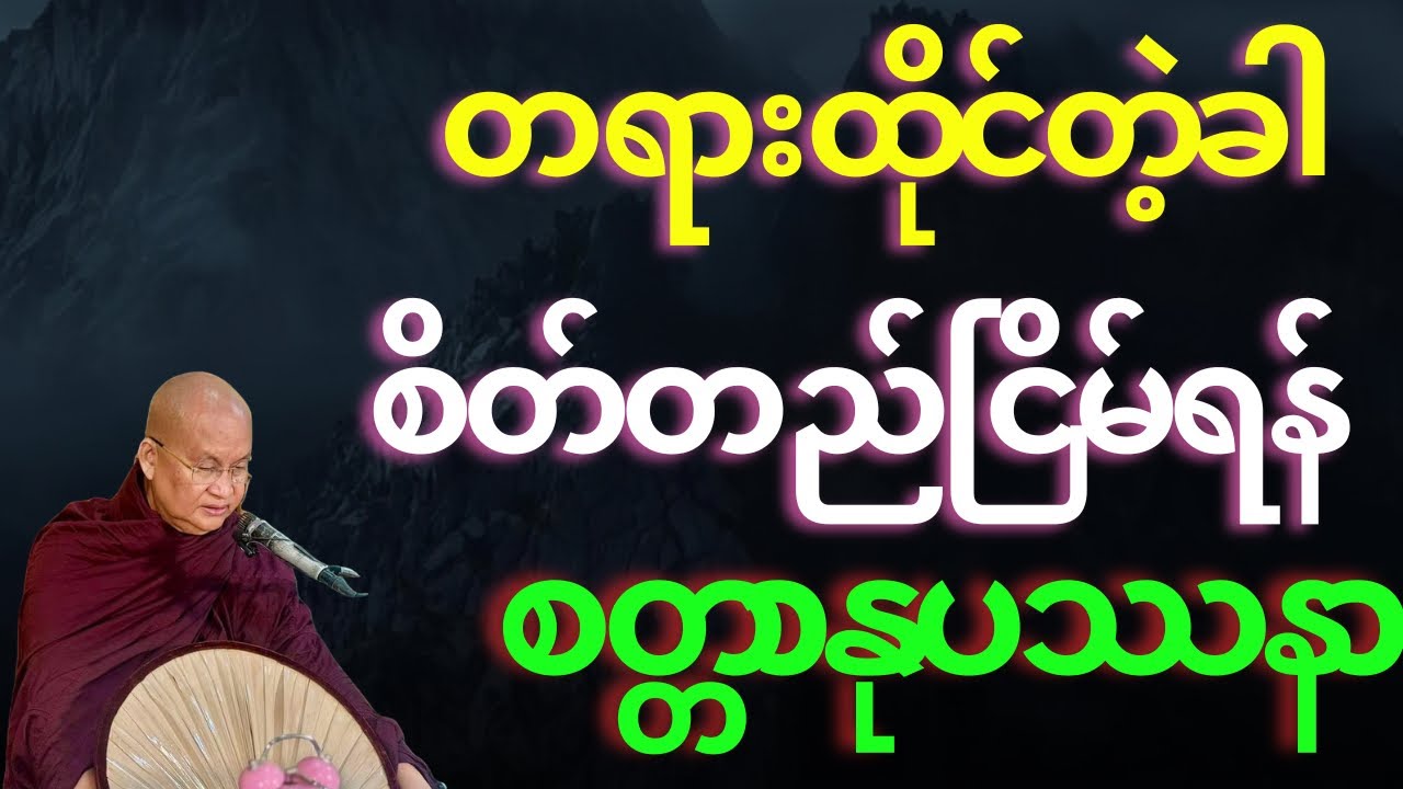 တရားထိုင်တဲ့ခါ စိတ်တည်ငြိမ်အောင် ဒီလိုစိတ္တာနုပဿနာရှုပါ 