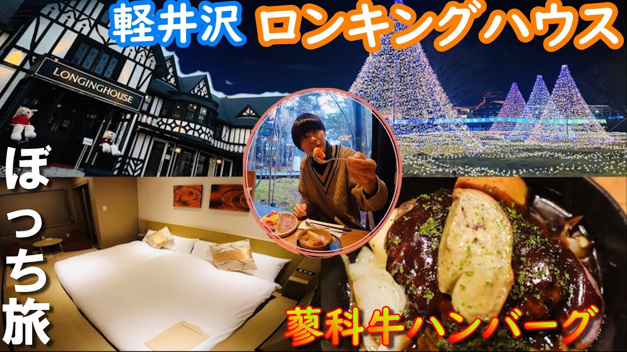【軽井沢ぼっち旅】軽井沢ホテルロンギングハウス/蓼科牛の絶品ハンバーグ/新鮮野菜の朝食ビュッフェ