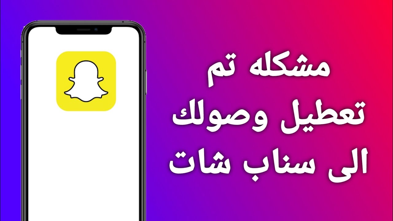 حل مشكله تم تعطيل وصولك الى سناب شات بطريقتين!!