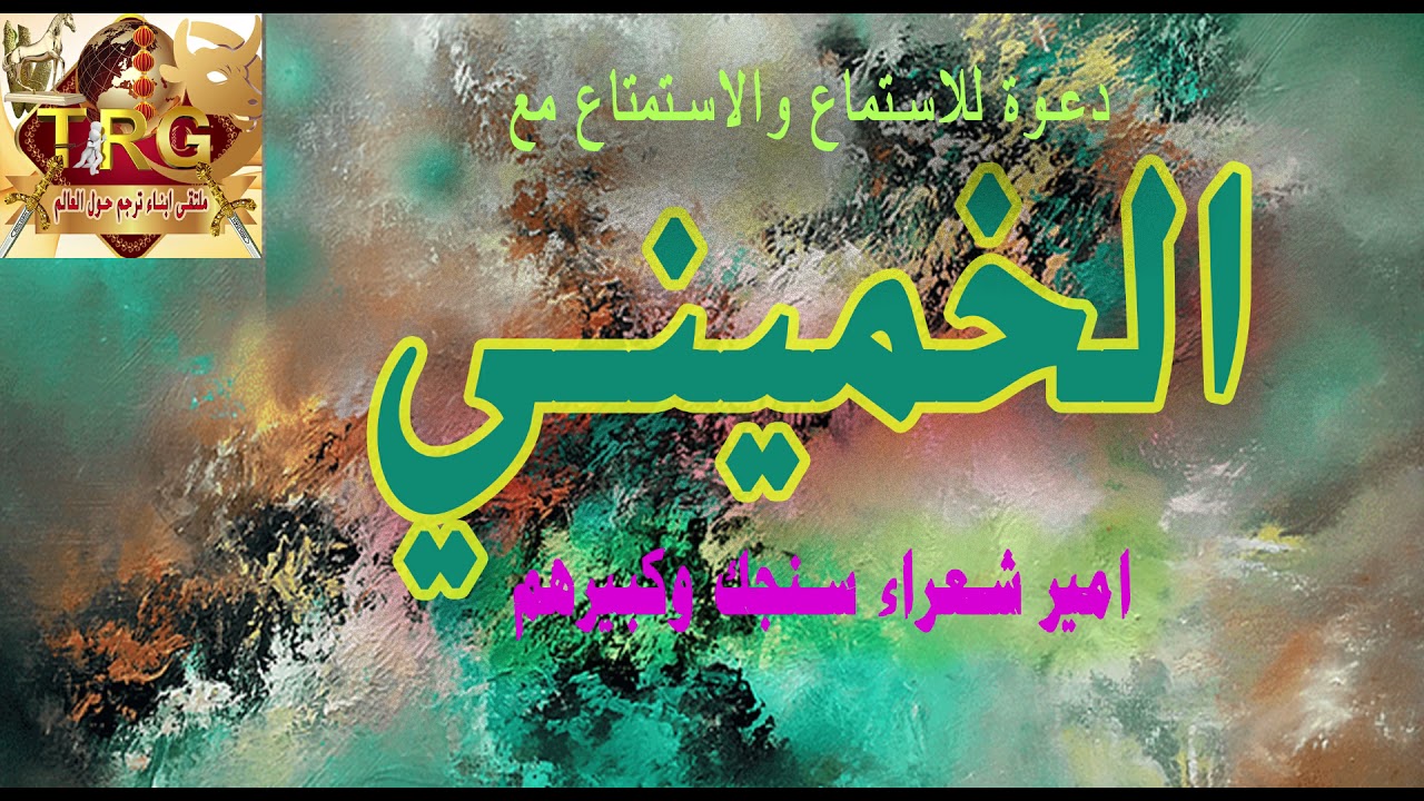 تراث سنجك || الخميني