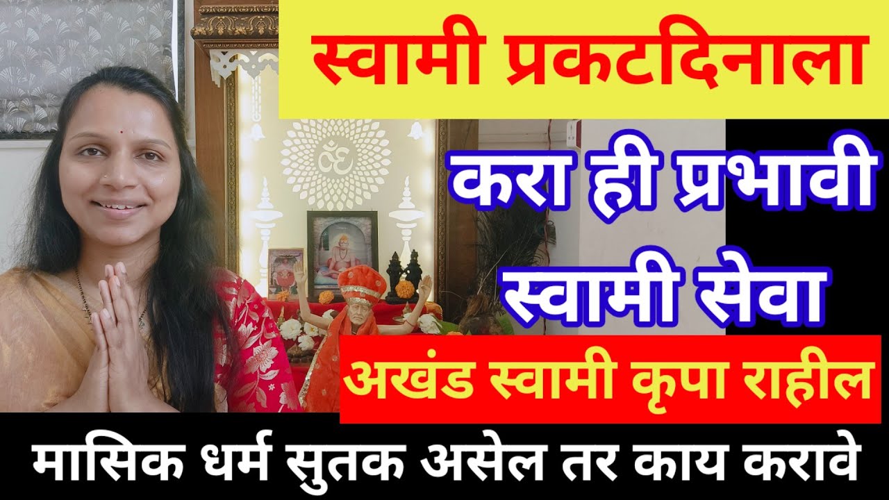 उद्या स्वामीप्रकट दिनाला ही सेवा जो व्यक्ती करेल त्याच्या आयुष्यात अडचणी कधी निर्माण होणार नाही