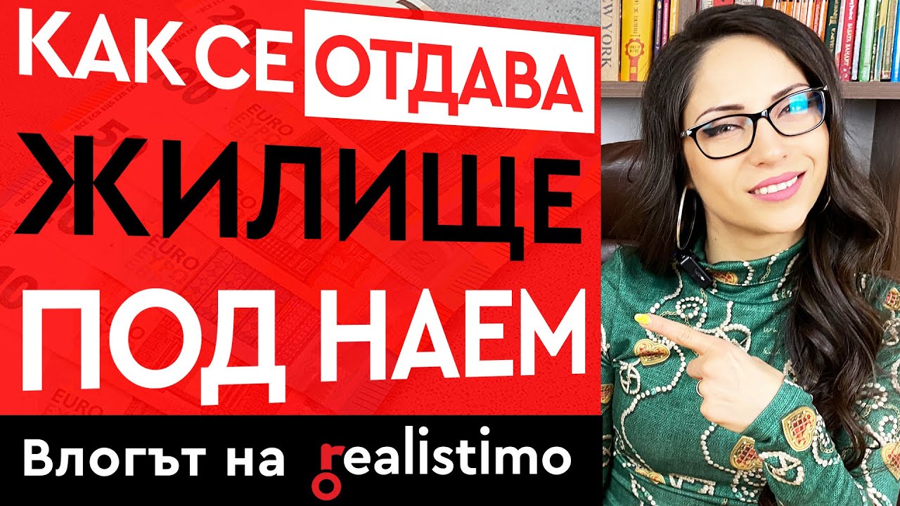 Подготовка на Имот за отдаване под Наем: Как се Отдава Апартамент под Наем