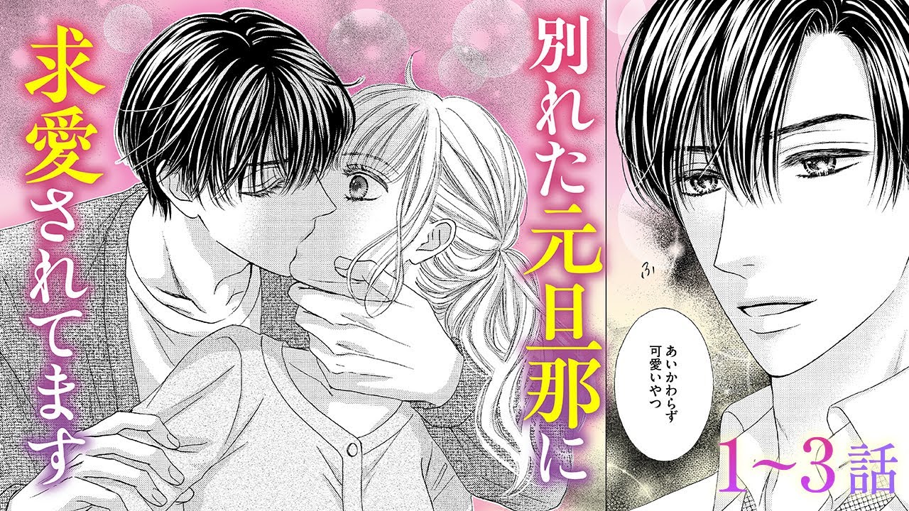 【恋愛漫画】離婚したのに“リベンジ”なんてアリ？【リベンジ・ウェディング・第1話〜3話総集編】フラコミチャンネル