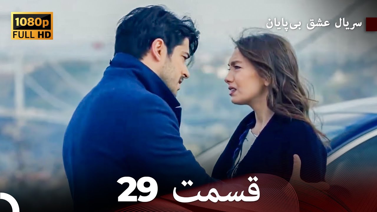 عشق بی پایان قسمت 29 (Dooble Farsi) نسخهٔ بلند