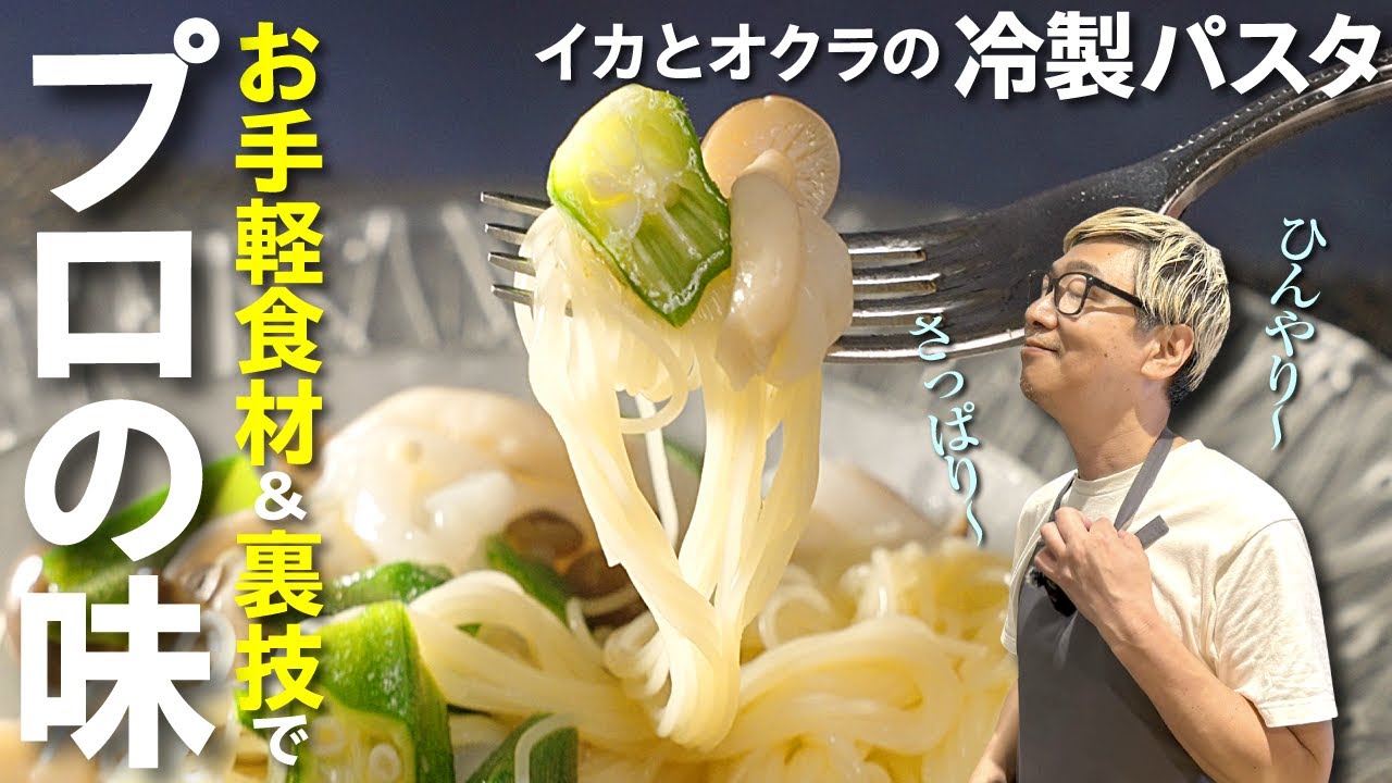 【あなたの茹で方は間違ってる⁉︎】イカとオクラの冷製パスタ＜決め手は和風だし＞ スタッフがペロッと平らげた極上の味を桝谷シェフが１０分で伝授！暑い夏はこれで乗り切れます【料理の基本が詰まった一品です】
