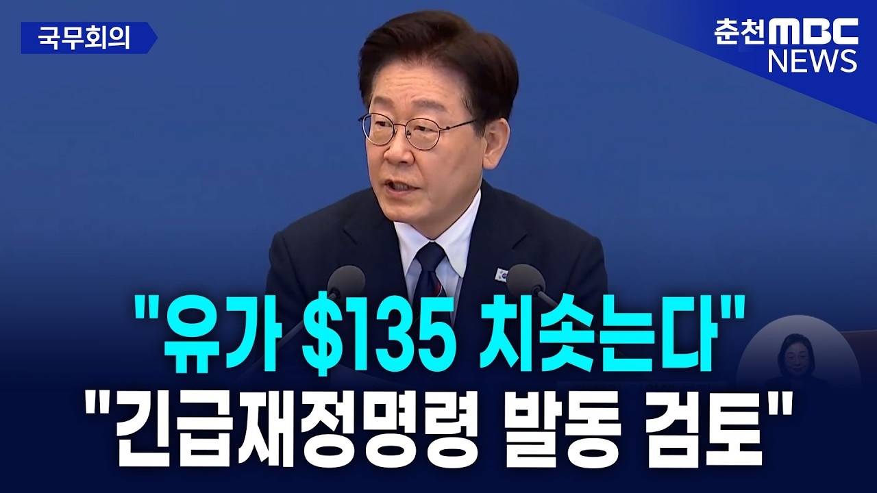 [현장] 이재명 대통령, 중동발 경제 위기에 '긴급재정명령' 검토 지시... 나프타&middot;요소수 전시물자급 관리 선포