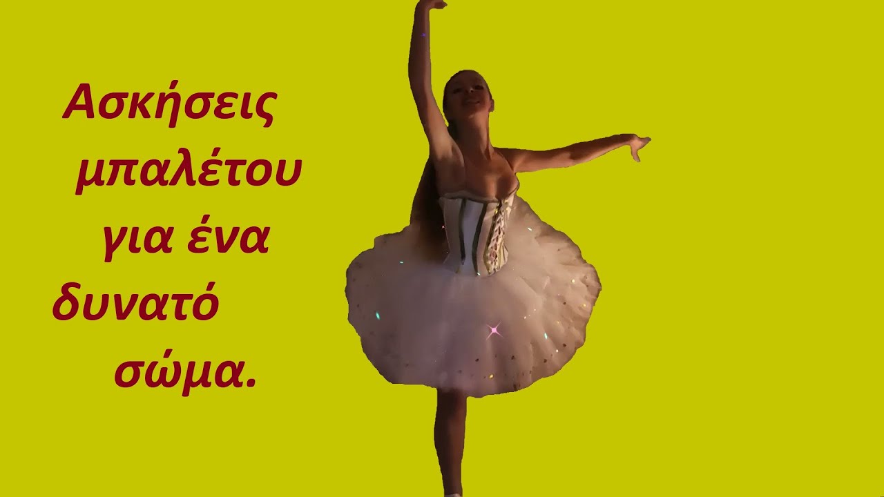 Ασκήσεις μπαλέτου για ενήλικες. Για ένα δυνατό σώμα. Μέρος 1.