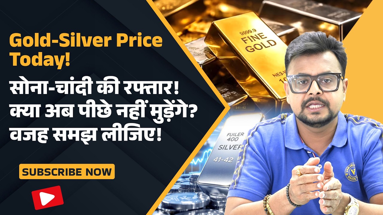 Gold-Silver Price Alert: सोना-चांदी की रफ्तार! अब पीछे नहीं मुड़ेंगे? | Gold Rate Today | Amit Jain