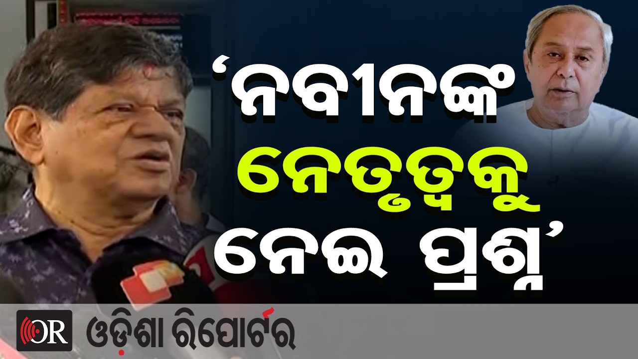 ‘ନବୀନଙ୍କ ନେତୃତ୍ୱ ଉପରେ ପ୍ରଶ୍ନ ଉଠିଛି’ | Odisha Reporter