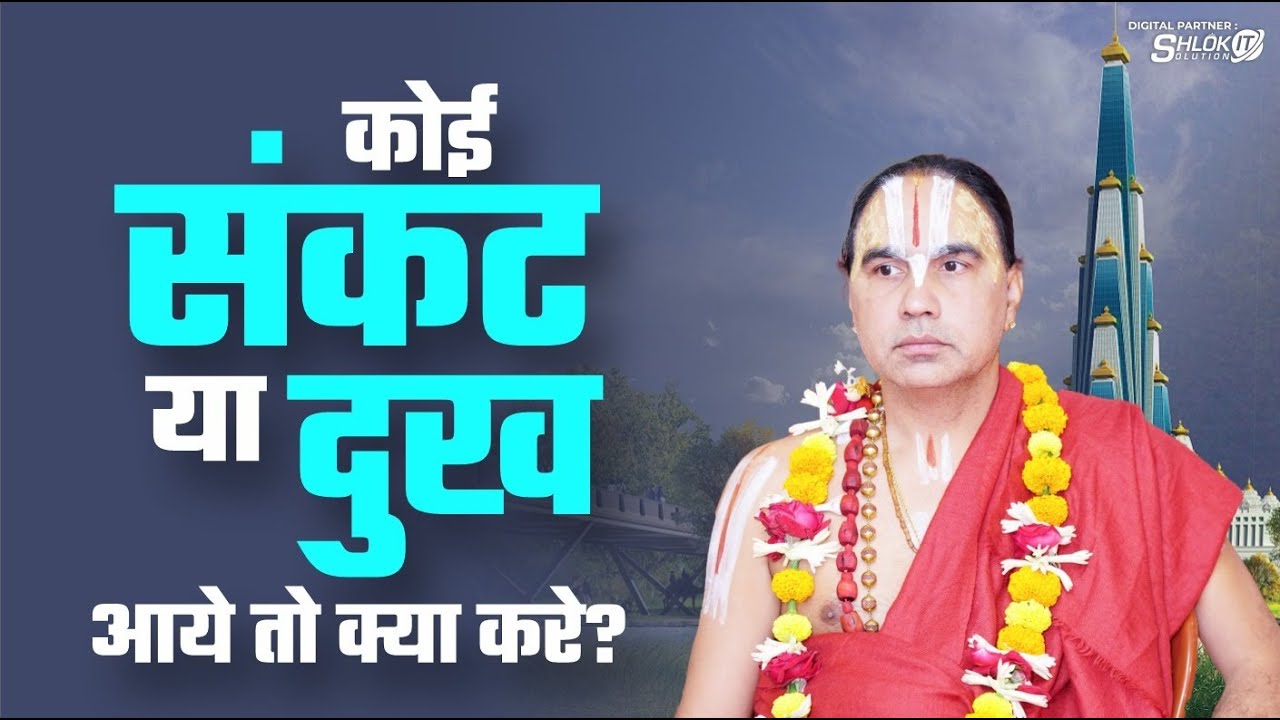 कोई दुःख या संकट आये तो क्या करे? dukh ko kaise dur kare? by Raghvacharya Ji Maharaj