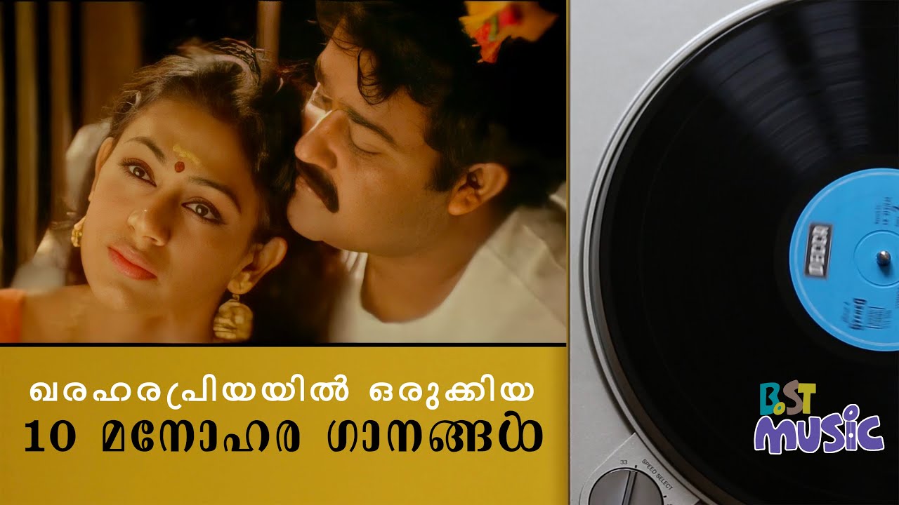 ഖരഹരപ്രിയ രാഗത്തിലൊരുക്കിയ 10 അതിമനോഹര ഗാനങ്ങൾ| 10 Beautiful Songs Composed in Kharaharapriya Raga