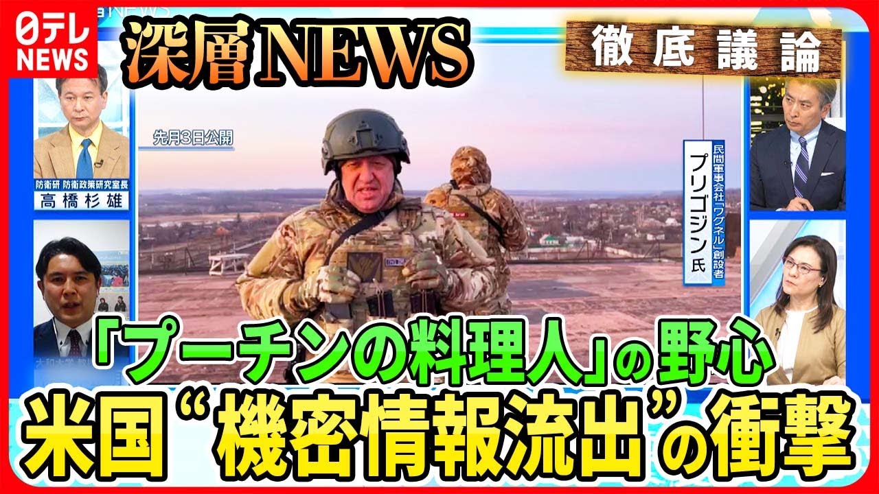 【米国“機密情報流出”の衝撃】ウクライナ軍の詳細が漏洩“反転攻勢”に影響も…ロシア民間軍事会社「ワグネル」創設者プリゴジン氏の野心【深層NEWS】