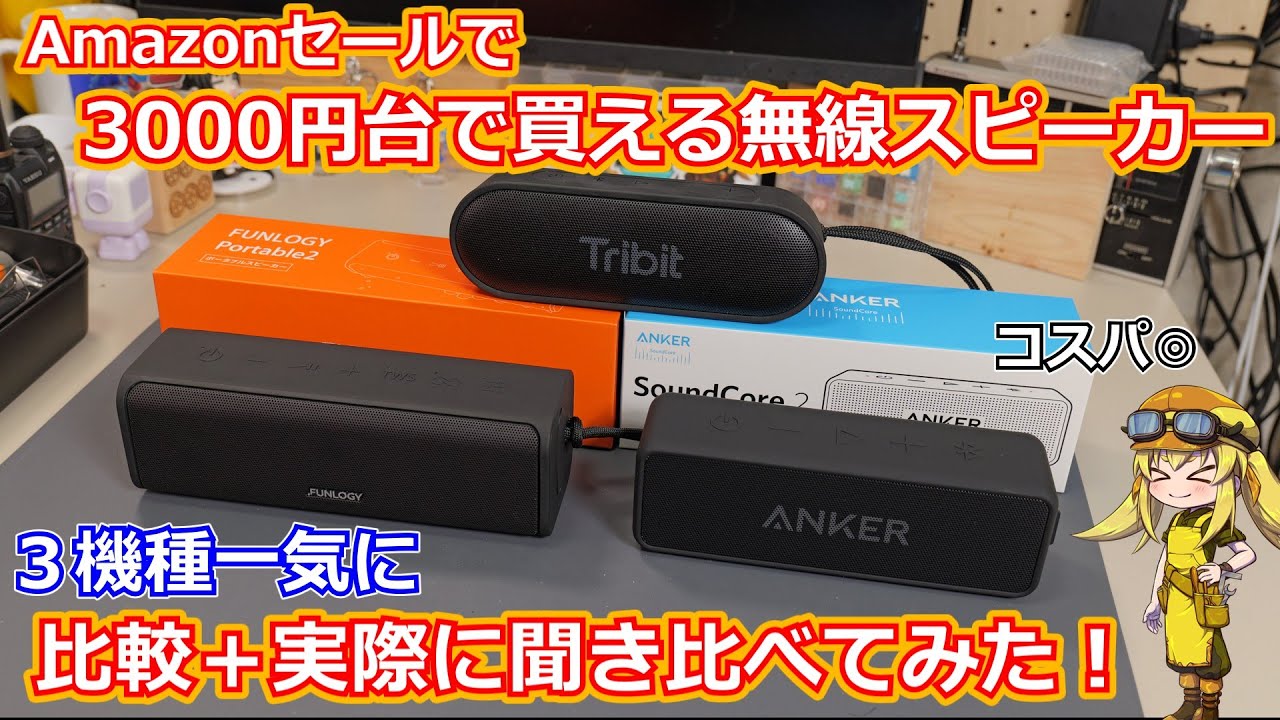 【格安ガジェット調査】Amazonセール時に3000円台で購入できるワイヤレススピーカー３種類を実際に比較＆聞き比べてみた！防塵防水性能や低音強化機能など個性いろいろ！【スピーカー】