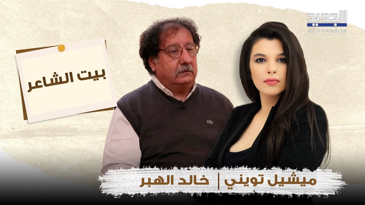 من خسارة زياد الرحباني إلى خيبة الحزب الشيوعي وذكريات الطفولة.. خالد الهبر يروي حكايته الكاملة