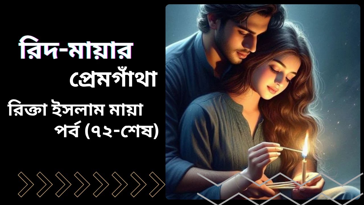 আমার একটাই আপনি ছিলেন নেতা সাহেব || রিদ-মায়ার প্রেমগাঁথা || লেখিকা : রিক্তা ইসলাম মায়া #TheGolpoTime