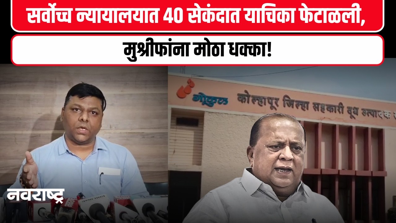 Kolhapur | Hasan Mushrif : गोकुळ 'बोगस' सभासद प्रकरण; मुश्रीफांना झटका | Gokul