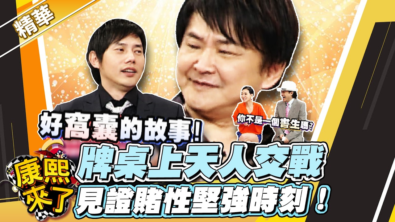 【#康熙隨選精華 1680】牌桌上天人交戰 見證賭性堅強時刻！