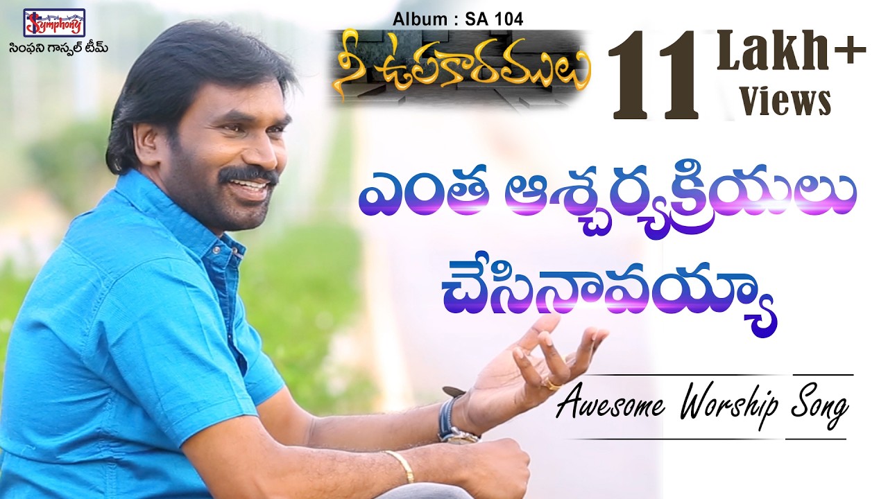 ENTHA AASCHARYAKRIYALU | ఎంత ఆశ్చర్యక్రియలు | A.R. Stevenson | Latest Telugu Christian Worship Song