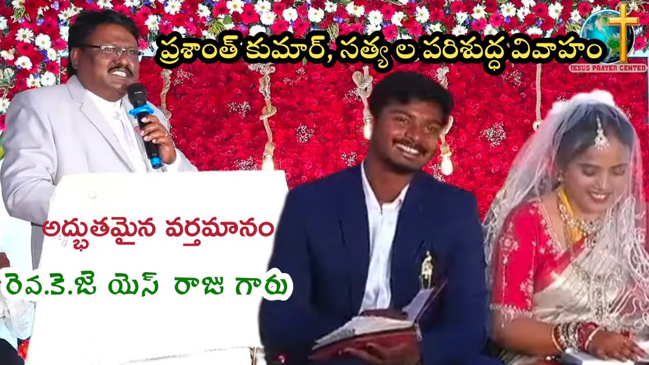 #వివాహాసందేశం. వివాహ వ్యవస్థ ఘనమైనదిగా ఉండవలెను.#weddingmessage #kjohnsuvarnarajumessages 