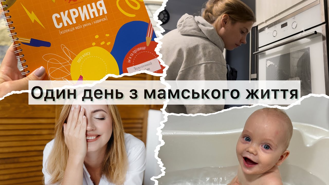 Мамський день🙈 Прибирання/ Догляд за дитиною/Готування♥️Мій щоденний макіяж👌Скриня досягнень🎁