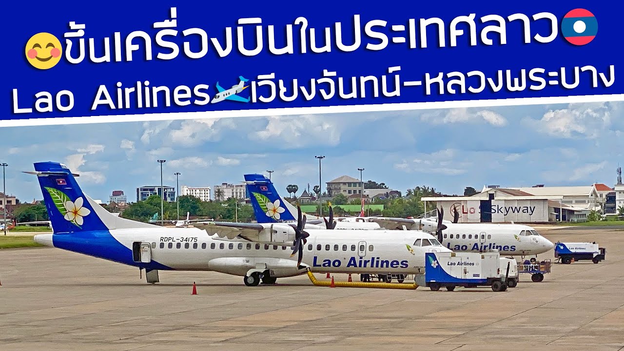 ขึ้นเครื่องบินในประเทศลาว‼️ Lao Airlines🇱🇦 จากเวียงจันทน์ ไปหลวงพระบาง😍