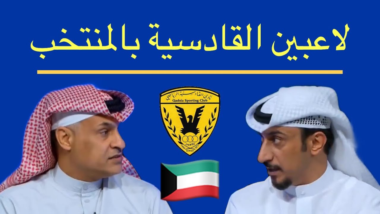 رد محمد بنيان على محمد الصالح حول اختيار لاعبين القادسية لمنتخب الكويت