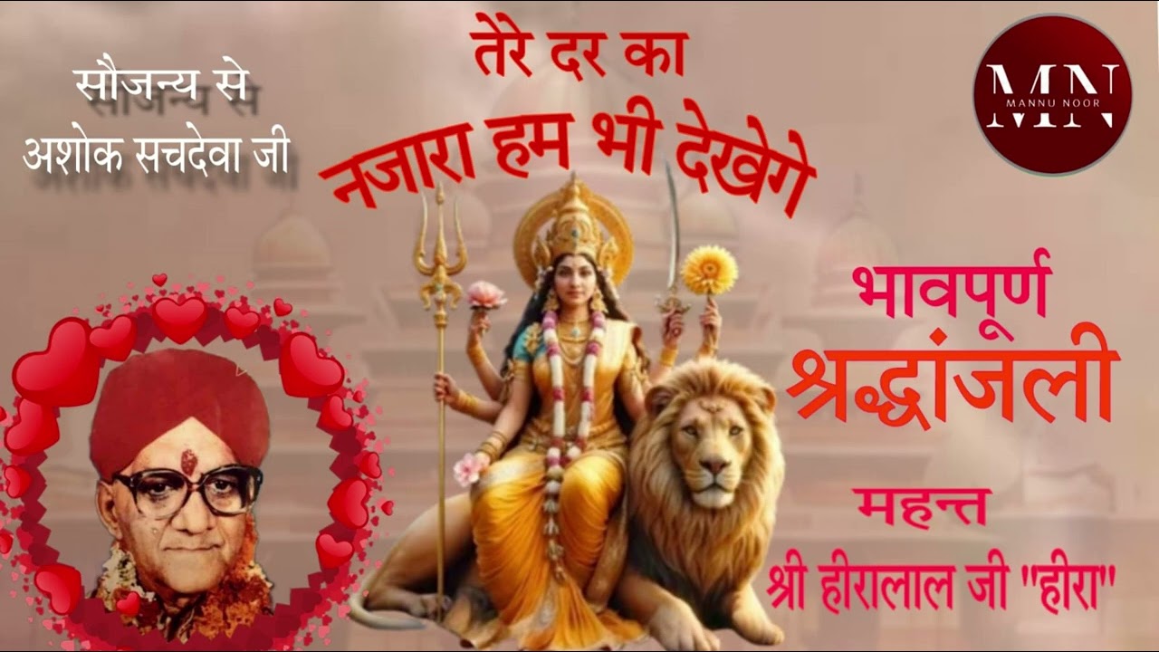 Najara Hum Bhi Dekhenge Bhajan | Mahant Shri Hira Lal Ji Hira