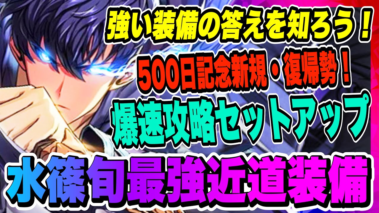 【俺アラ】水篠旬まずはこの装備を揃えよう！最速攻略への近道！強い武器やアーティファクト、スキルルーンを知ろう！！！【俺だけレベルアップな件・ARISE・公認クリエイター】