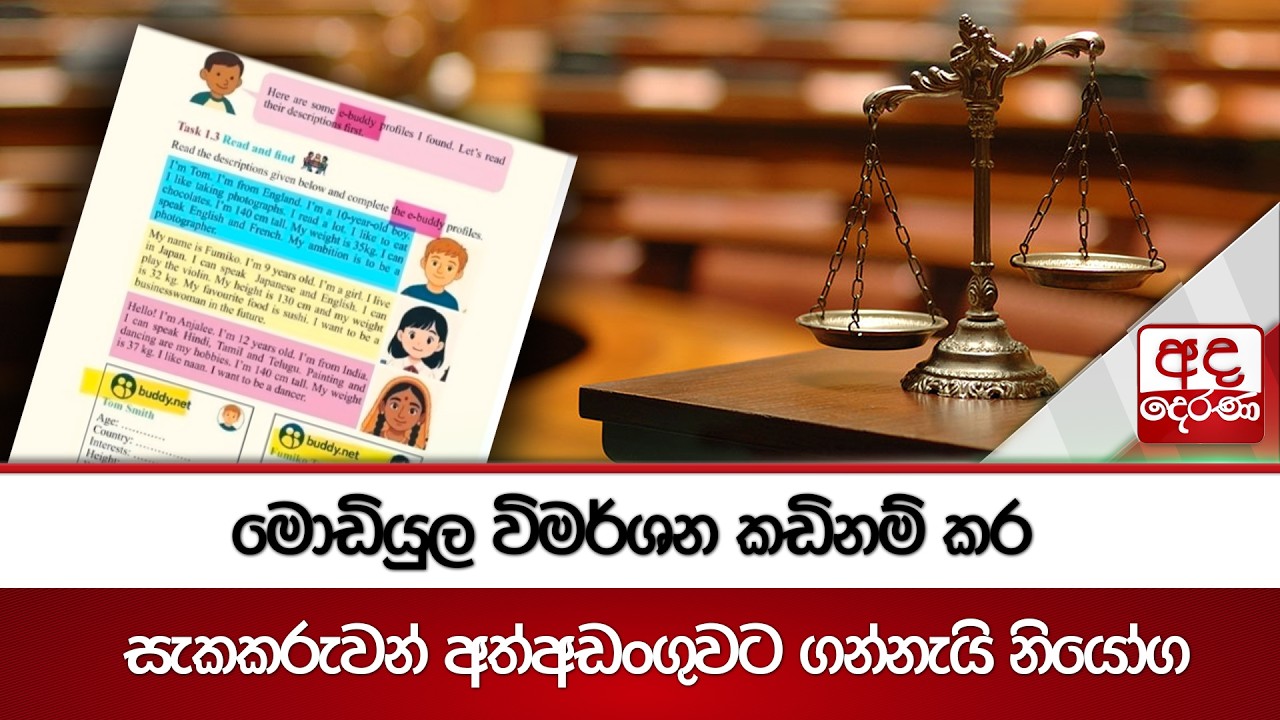 මොඩියුල විමර්ශන කඩිනම් කර සැකකරුවන් අත්අඩංගුවට ගන්නැයි නියෝග | Ada Derana