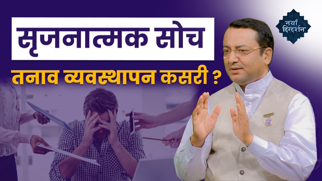 सृजनात्मक सोचका साथै तनाव व्यवस्थापन कसरी गर्ने ? | BK Vijaya Raj | Brahmakumaris Nepal