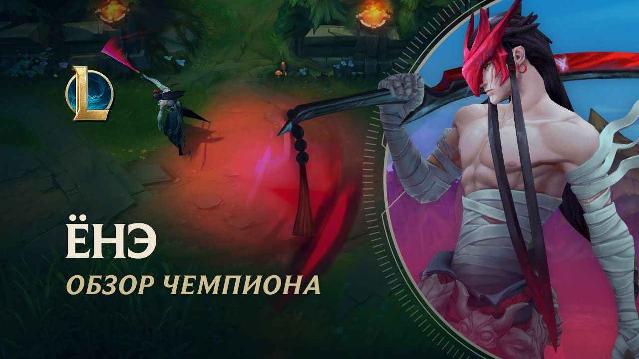 Обзор чемпиона: Ёнэ | Игровой процесс &ndash; League of Legends