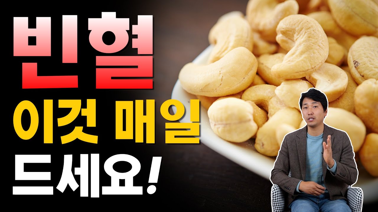 빈혈, 이것 매일 드세요 [방태환 원장의 5분 건강정보]