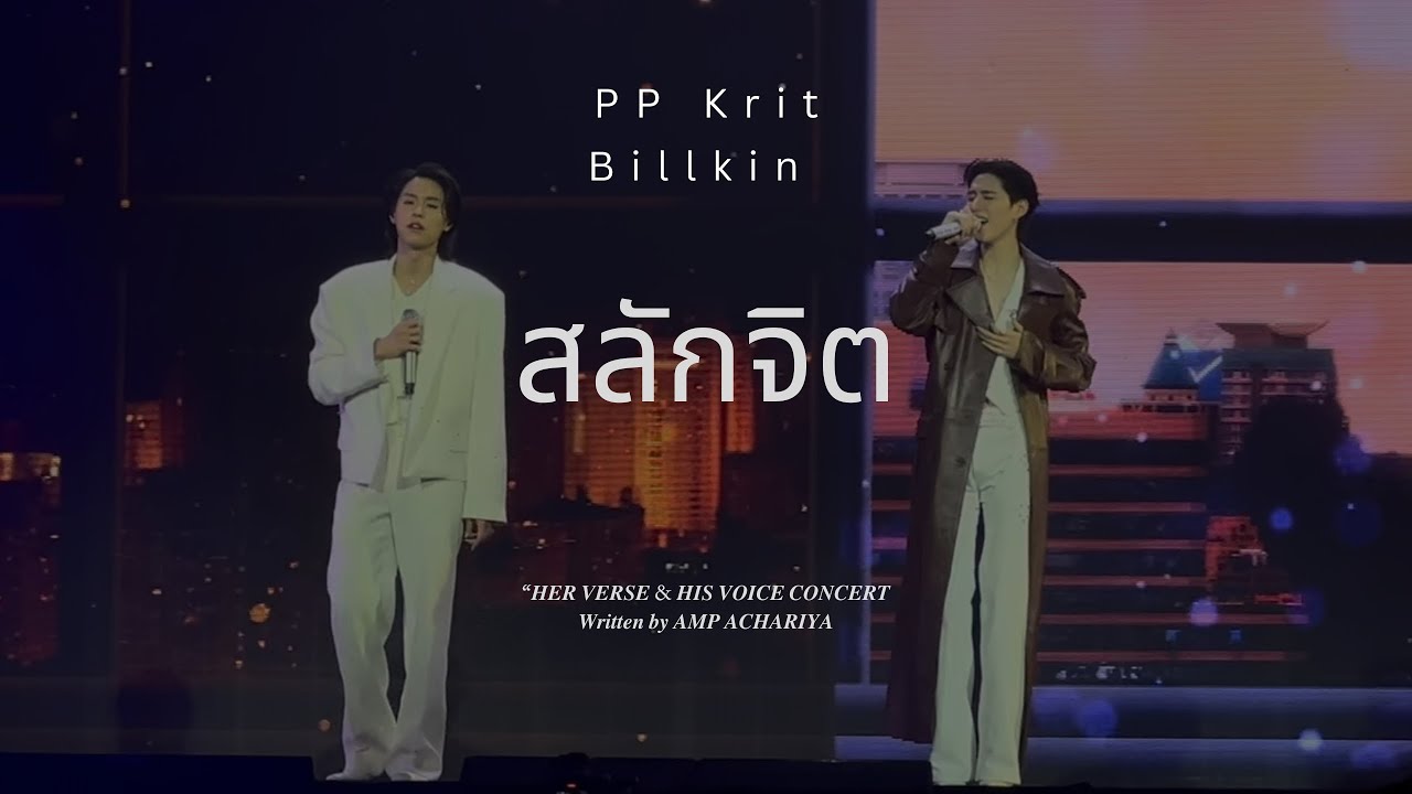 PPKrit x Billkin - สลักจิต | 𝑯𝑬𝑹 𝑽𝑬𝑹𝑺𝑬 & 𝑯𝑰𝑺 𝑽𝑶𝑰𝑪𝑬 𝑪𝑶𝑵𝑪𝑬𝑹𝑻” 𝑾𝒓𝒊𝒕𝒕𝒆𝒏 𝒃𝒚 𝑨𝑴𝑷 𝑨𝑪𝑯𝑨𝑹𝑰𝒀𝑨 31.5.2025